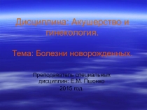 Презентация по Акушерству на тему: Болезни новорожденных