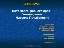 Презентация Поэт родного края - Марсель Гимазетдинов