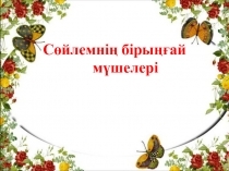 Презентация по казахскому языку Сөйлемнің бірыңғай мүшелері (4 класс)