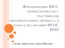 Доклад на тему Формирование ИКТ-компетентности с участниками образовательного процесса в рамках реализации ФГОС НОО