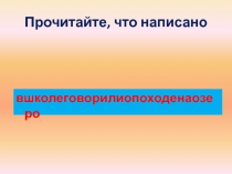Презентация. Самоорганизующая деятельность на уроках письма и развития речи для детей с ОВЗ. По теме Предложение