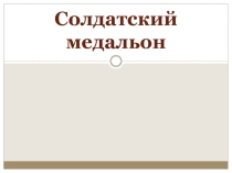 Солдатский медальон