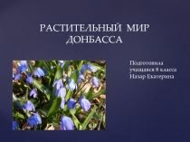 Презентация Растения Донбасса (3 класс)