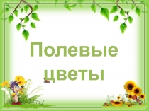 Презентация - Цветочная полянка