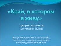 Презентация по темеКрай, в котором я живу