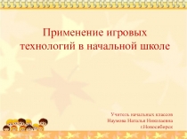 Применение игровых технологий в начальной школе