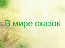 Презентация к открытому уроку В мире сказок