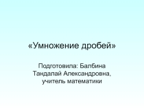 Презентация по математике на тему Умножение дробей (6 класс)