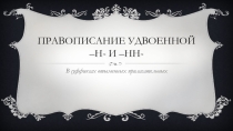 Правописание -н- и -нн-