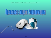 Правовая защита информации