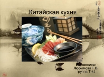 Презентация по МДК 03 на тему Китайская кухня