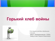 Внеклассное мероприятие Горький хлеб войны