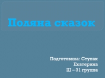 Игра по литературному чтению Поляна сказок