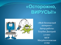 Презентация по интернет-безопасности Осторожно вирусы!