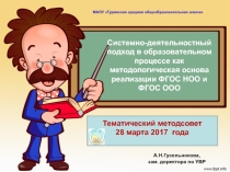Презентация для педагогов на расширенный методический совет школы по теме Системно - деятельностный подход в образовательном процессе как методологическая основа реализации ФГОС НОО и ФГОС ООО