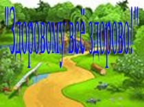 Презентация Здоровому всё здорово! 4 класс