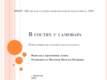 В гостях у самовара.