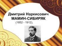 Презентация 3 класс  Мамин-Сибиряк