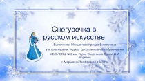 Презентация к уроку музыки на тему Опера Н.А. Римского-Корсакова Снегурочка (1 класс)