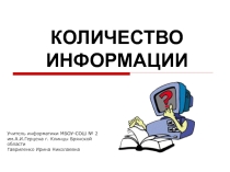 Презентация урока по теме- Количество информации, 8 класс
