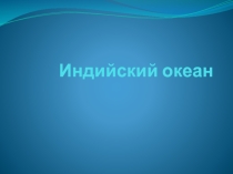 Презентация по географии на тему Индийский океан (7 класс)