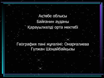 Презентация по географий Аспан (6 класс)