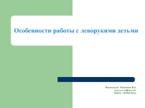 Особенности работы с леворукими детьми