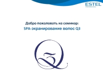 Презентация по уходу за волосами фирмы Estel