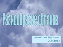 Разработка урока окружающего мира Разнообразие облаков во 2 классе (УМК Гармония)