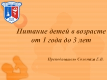 Питание детей 1-3 лет жизни
