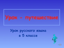 Презентация УРОК - ПУТЕШЕСТВИЕ В СТРАНУ ЛЕКСИКА русский язык 5 класс
