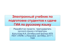 Электронный учебник для студентов колледжа. Подготовка к экзамену по русскому языку. Вариант 1. Дополнительная часть 7 заданий