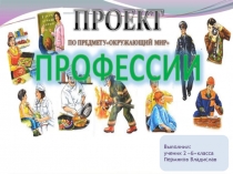 Презентация. Все профессии нужны.
