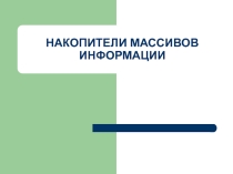 Презентация: Накопители массивов информации