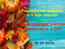 Презентация к родительскому собранию на тему:Антитеррористическая безопасность в ОУ