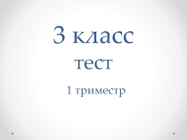 Тест по музыке 3 класс 1 триместр