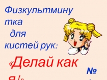 Пальчикова гимнастика Делай как я!