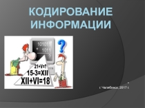 Кодирование информации