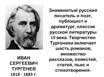 Презентация к уроку Биография И. С. Тургенева