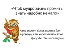 Презентация к родительскому собранию. 3 класс. Чтоб мудро жизнь прожить, знать надобно немало