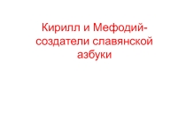 Презентация по обществознанию Кирилл Мефодий - создатели азбуки (5 класс)