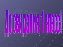 Презентация к празднику Окончание первого класса