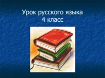 Презентация по русскому языку на тему  Род имён существительных (4 класс)