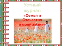 Внеклассное мероприятие Семья и Отечество в моей жизни