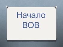 Презентация по истории Сибири на тему: Начало Великой отечественной войны в Сибири