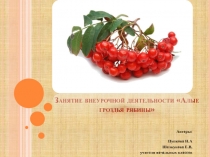 Презентация к внеурочной деятельности Волшебный квиллинг Гроздья рябины