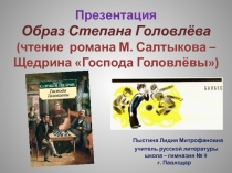 Презентация. Образ Степана Головлёва