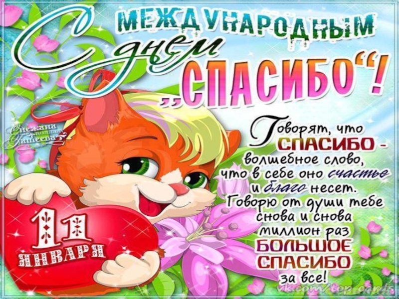 Международный день спасибо игра