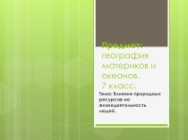 Влияние природных ресурсов на жизнедеятельность людей.