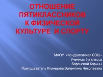 Презентация по физической культуре Отношение пятиклассников к урокам физкультуры и спорту